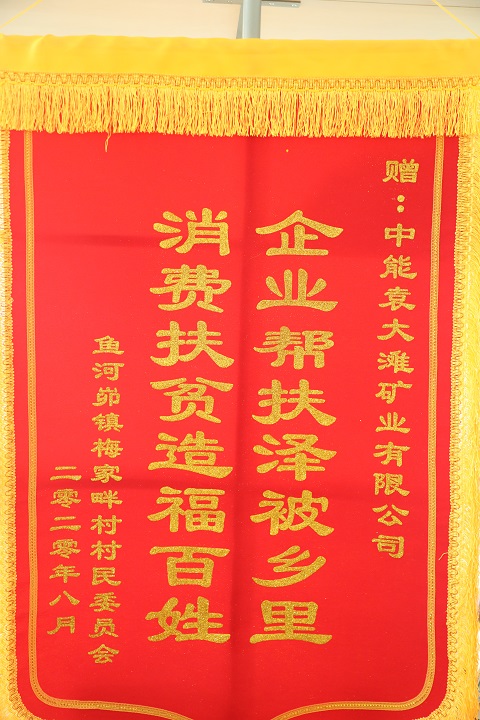 2020年8月获鱼河峁镇梅家畔村 企业帮扶泽被乡里 消费扶贫造福百姓.jpg