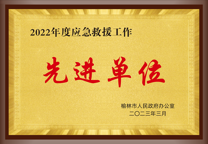 2023年3月榆林人民政府办公室 授予榆林市榆阳乐天堂fun88袁大滩矿业有限公司 2022年度应急救援工作 先进单位.png