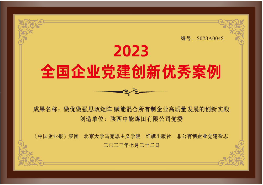 29.2023年，荣获《中国企业报》集团 北京大学马克思主义学院 红旗出版社 非公有制企业党建杂志2023全国企业党建创新优秀案例”；.png