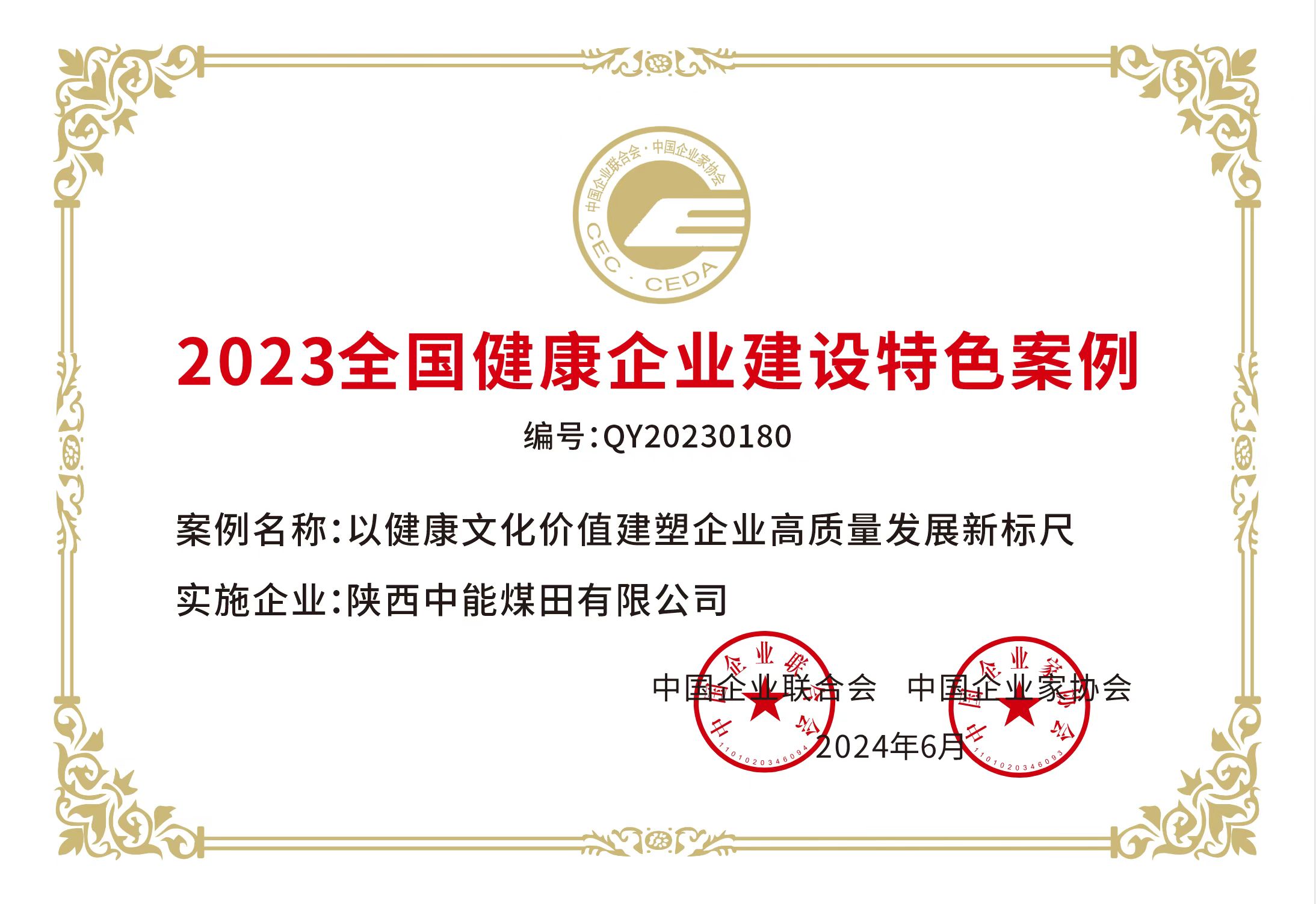 38.2024年，荣获中国企业联合会 中国企业家协会2023年全国健康企业建设特色案例；.jpg