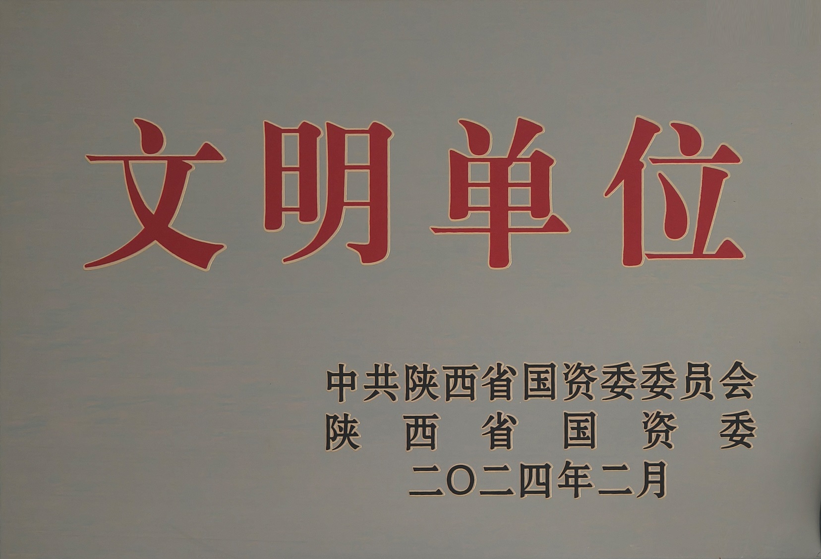 42.2024年，被中国陕西省国资委委员会 陕西省国资委授予文明单位；.jpg