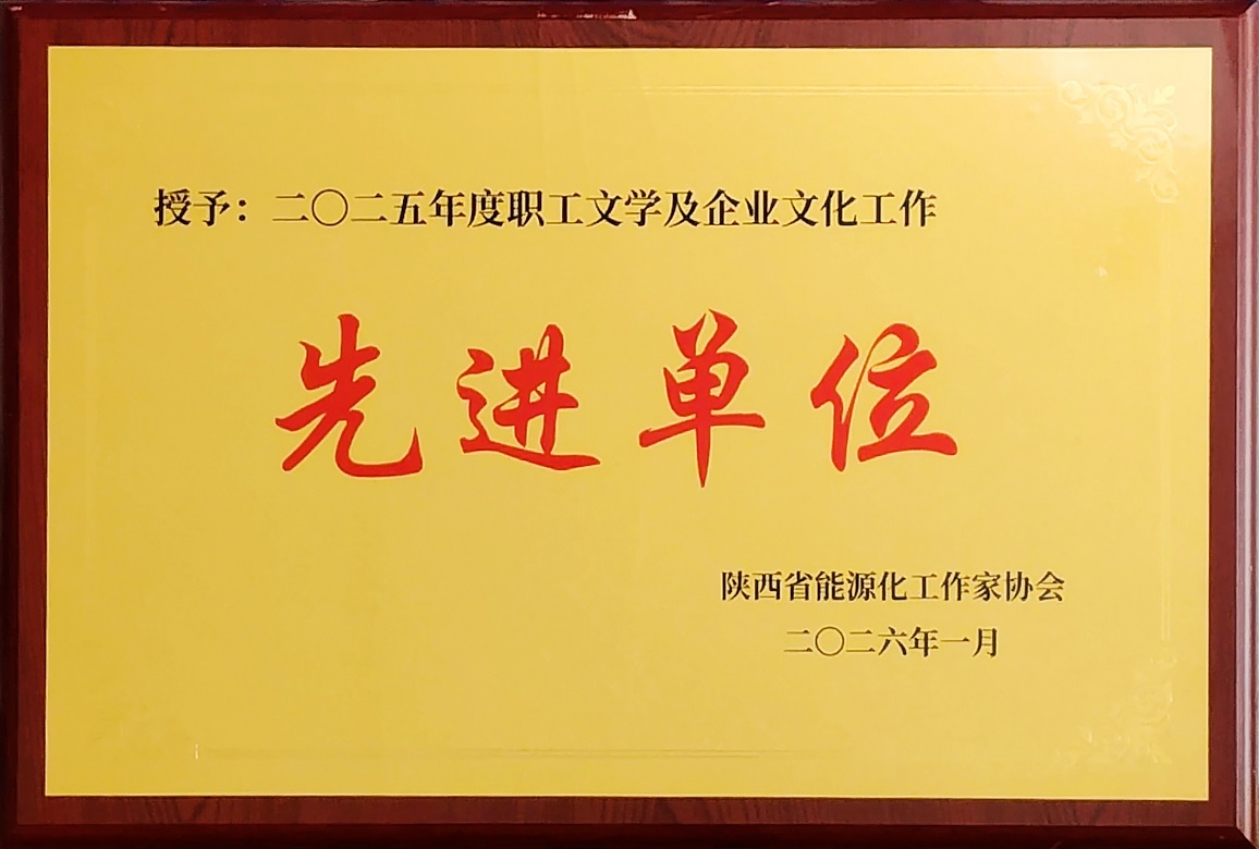 2026年1月乐天堂fun88荣获陕西能源化工作家协会 2025年度职工文学及企业文化工作先进单位.jpg